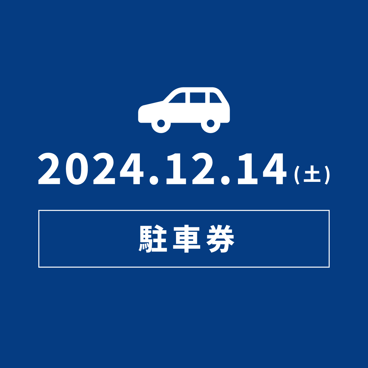 取引済み】結びの夢番地12.14チケット2枚、当日駐車券