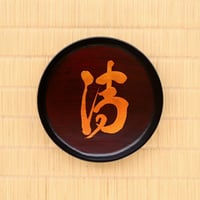 [赤木明登]曹源寺住職揮毫文字皿「清」【限定】