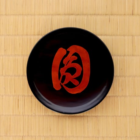 [赤木明登]曹源寺住職揮毫文字皿「圓」【限定】