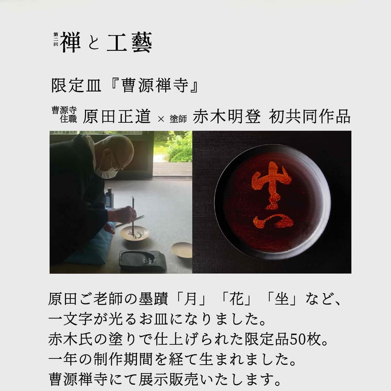赤木明登]曹源寺住職揮毫文字皿「金」【限定】 | gallery