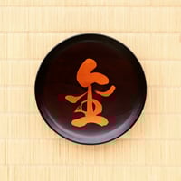 赤木明登]ぐい呑 小・黒 | gallery maruyama stitch