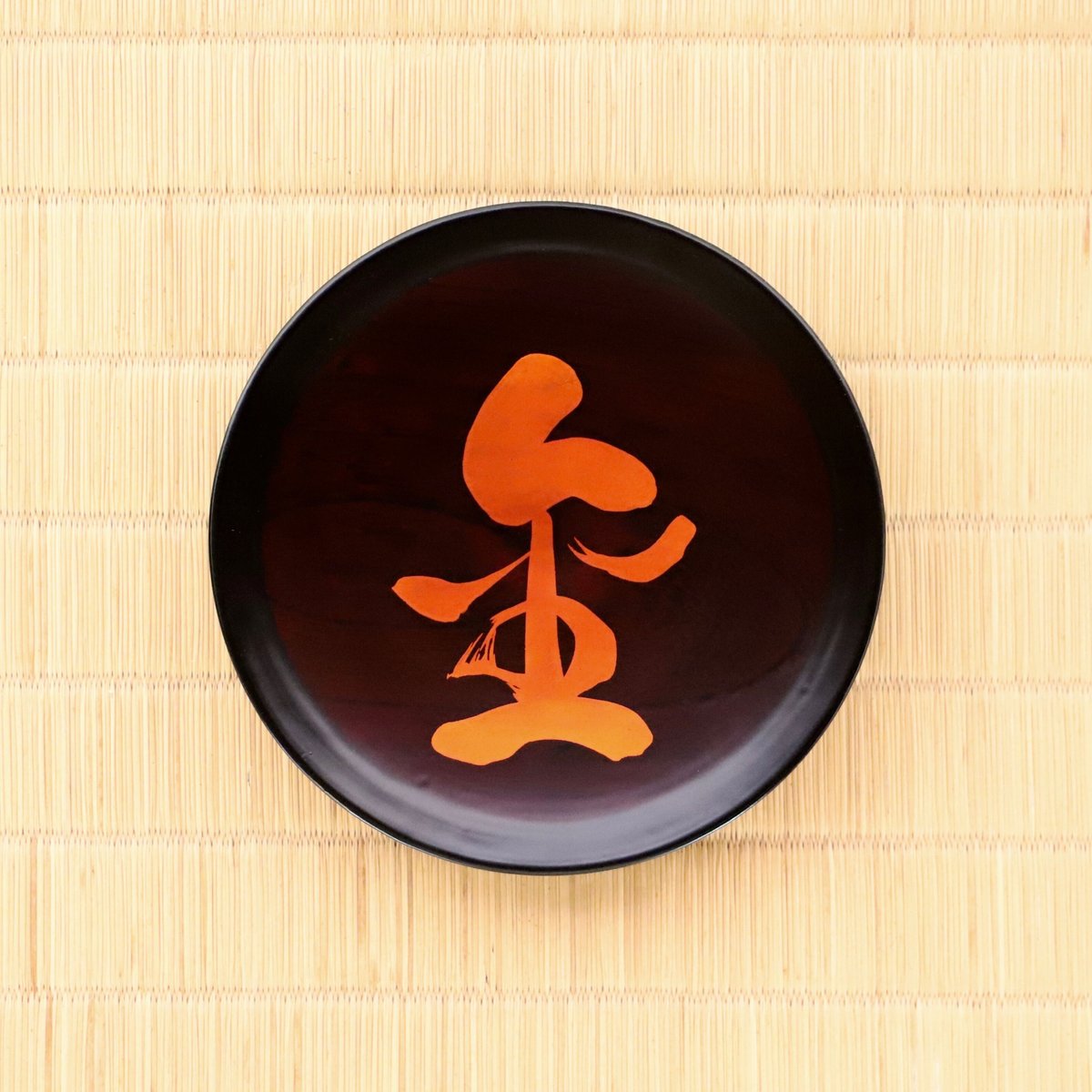 赤木明登]曹源寺住職揮毫文字皿「金」【限定】 | gallery