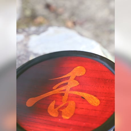 [赤木明登]曹源寺住職揮毫文字皿「圓」【限定】