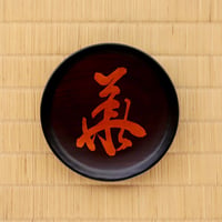 [赤木明登]曹源寺住職揮毫文字皿「義」【限定】
