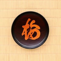 [赤木明登]曹源寺住職揮毫文字皿「梅」【限定】