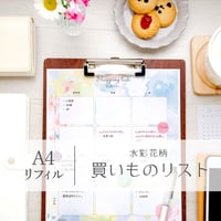 ◆ お金と時間が貯まる！買い物リスト｜A4リフィル｜水彩花柄 ｜DL版 ◆