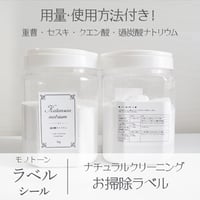 ◆ 使用方法付き！お掃除ラベルセット｜モノトーン ｜セスキ｜DL版◆