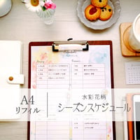 ◆ 年間の家事管理に！シーズンスケジュール｜A4リフィル｜水彩花柄｜DL版 ◆