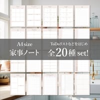 ◆家事ノートセット　 全20種のリフィル ｜DL版 ◆