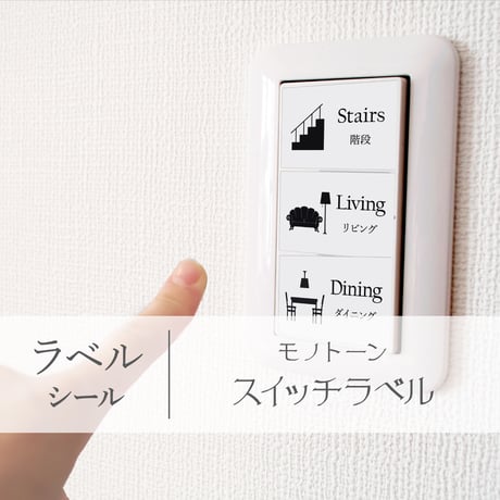 ◆ スイッチラベルセット｜モノトーン ｜DL版◆