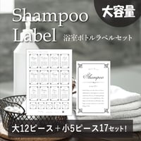 ボトルラベルシール 浴室ラベルセット 全17ピース ｜モノトーン｜DL商品