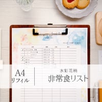 ◆防災管理に！非常食リスト｜A4リフィル｜水彩花柄｜DL版◆