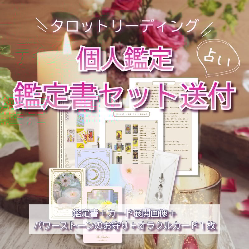 タロット占い&鑑定書セット送付 オラクルカード＆パワーストーン