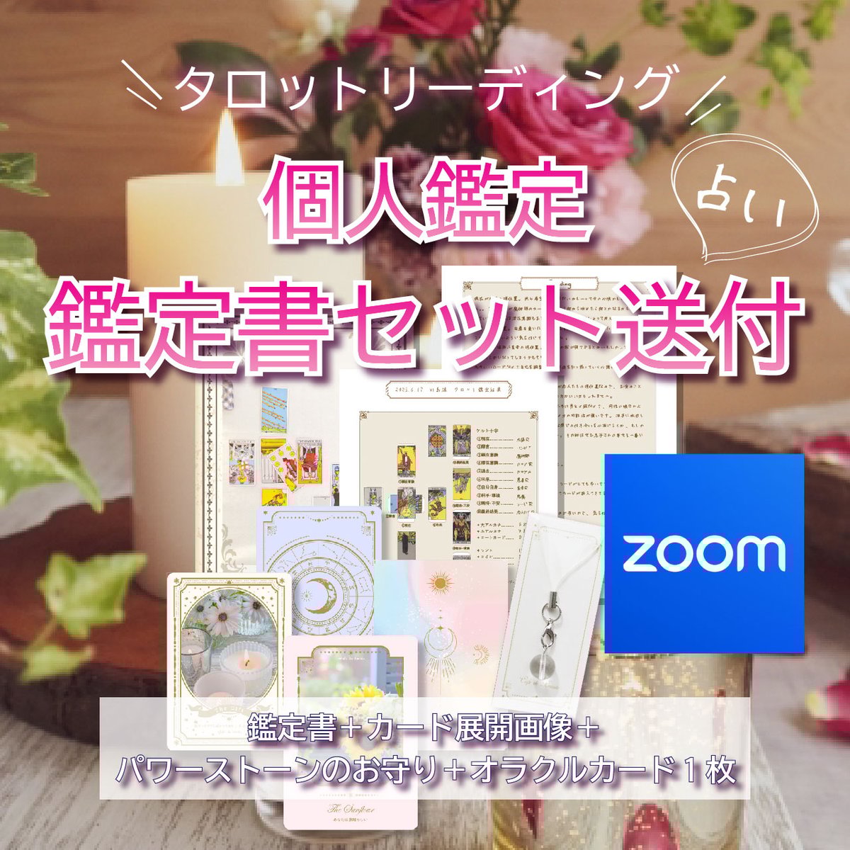 zoom占い40分 オンライン占い タロット占い&鑑定書セット送付