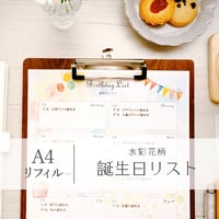 ◆ 人付き合いの基本！誕生日リスト｜A4リフィル｜水彩花柄 ｜DL版◆