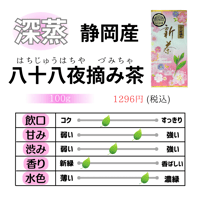 【特別限定品新茶】八十八夜摘み茶（先行予約）