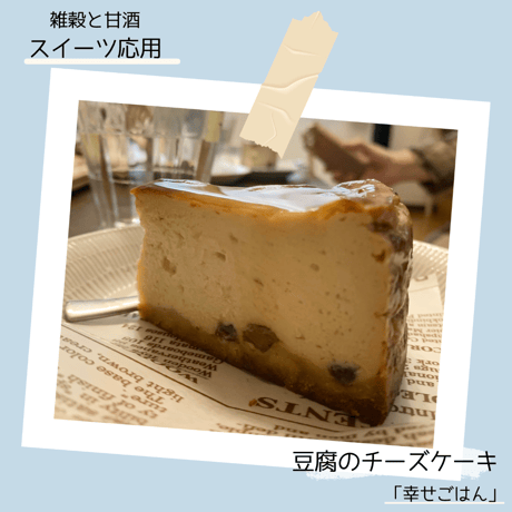 スイーツ応用「豆腐のチーズケーキ」