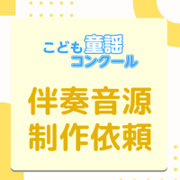 伴奏音源制作