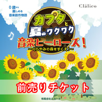 【7/19】カプタと夏のワクワク♪ 音楽ヒーローズ！