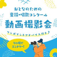 おとなのための童謡・唱歌コンクール 動画撮影会