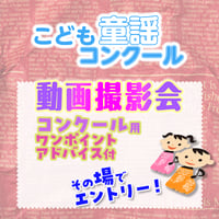 ワンポイントアドバイス付き動画撮影会