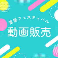 童謡フェスティバル　動画
