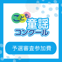 予選審査参加費