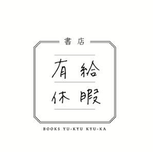 書店有給休暇