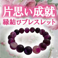 片想い成就・縁結びブレスレット