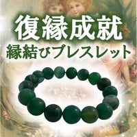 復縁成就・縁結びブレスレット