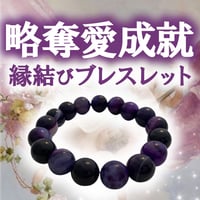 略奪愛成就・縁結びブレスレット