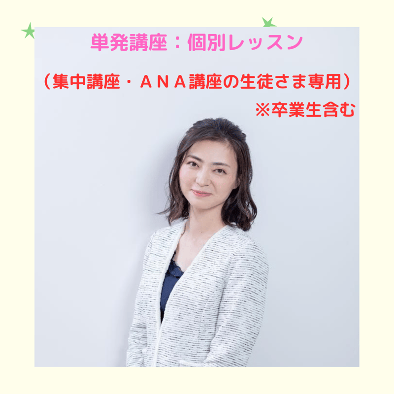 満席！】泉明子：単発個別レッスン１２０分（コース生専用） | CA受験