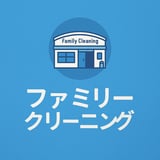 ファミリークリーニング