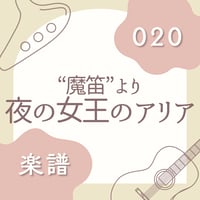 OG-020 夜の女王のアリア