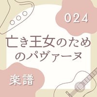 OG-024 亡き王女のためのパヴァーヌ