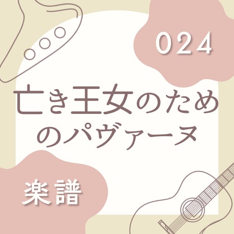 OG-024 亡き王女のためのパヴァーヌ