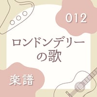 OG-012 ロンドンデリーの歌