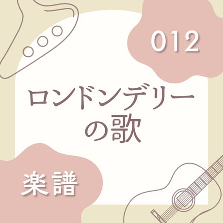 OG-012 ロンドンデリーの歌