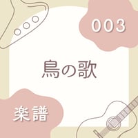 OG-003 鳥の歌