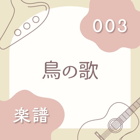 OG-003 鳥の歌