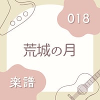 OG-018 荒城の月