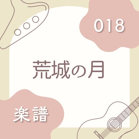 OG-018 荒城の月