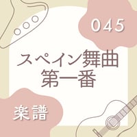 OG-045 スペイン舞曲 第1番