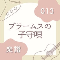 OG-013 ブラームスの子守唄