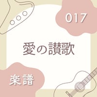 OG-017 愛の讃歌