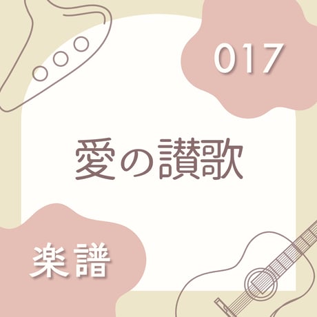 OG-017 愛の讃歌