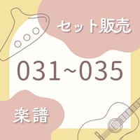 OG-031〜035 楽譜セット