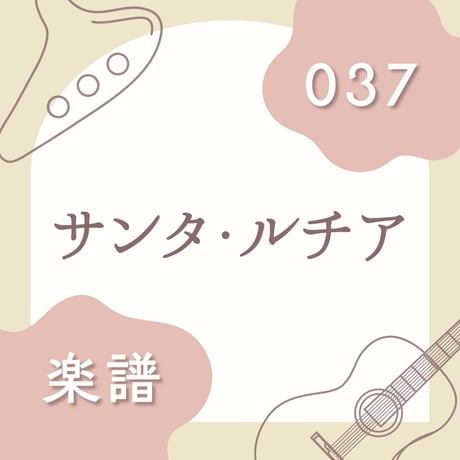 OG-037 サンタ・ルチア