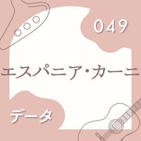 OG-049 エスパニア・カーニ【 PDF楽譜 】