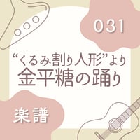 OG-031 金平糖の踊り